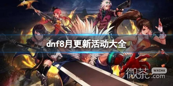dnf2023最新8.活动汇总一览
