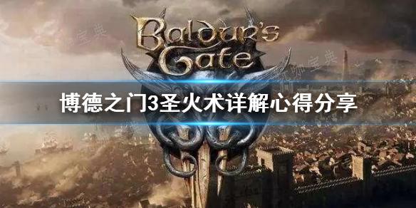 《博德之门3》圣火术详解心得分享 圣火术怎么掌握？