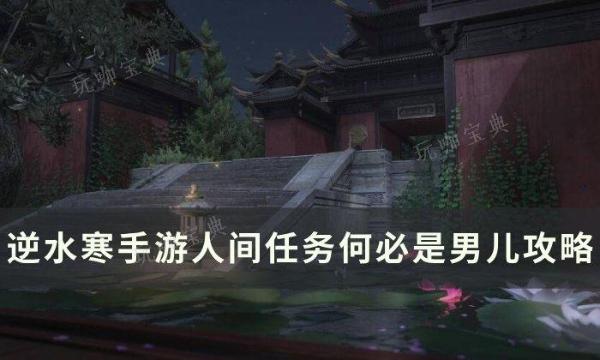 《逆水寒手游》何必是男儿怎么做？人间任务何必是男儿攻略