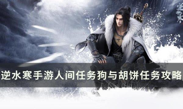 《逆水寒手游》狗与胡饼怎么做？人间任务狗与胡饼任务完成攻略