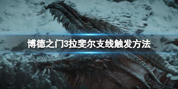 《博德之门3》拉斐尔支线在哪触发？拉斐尔支线触发方法介绍