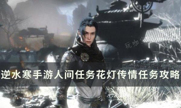 《逆水寒手游》花灯传情怎么做？人间任务花灯传情任务完成方法
