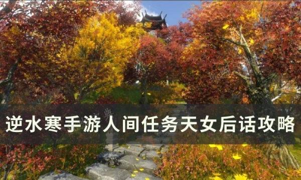 《逆水寒手游》天女后话怎么做？人间任务天女后话攻略