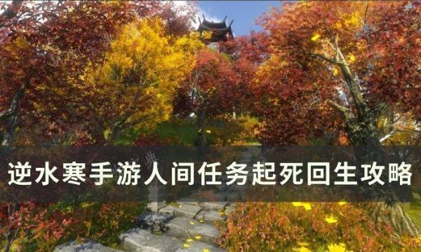 《逆水寒手游》起死回生怎么做？人间任务起死回生攻略