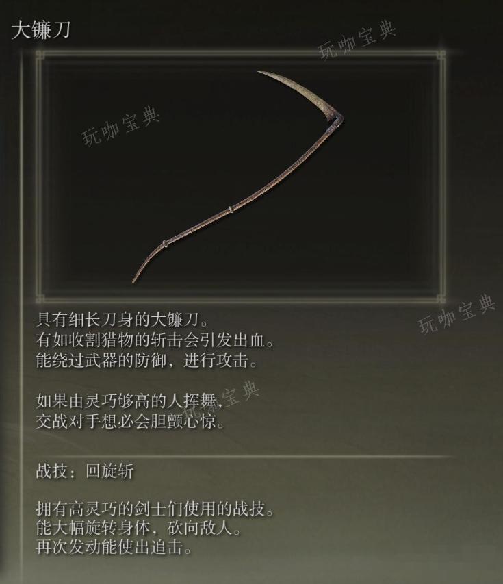 《艾尔登法环》大镰刀武器图鉴