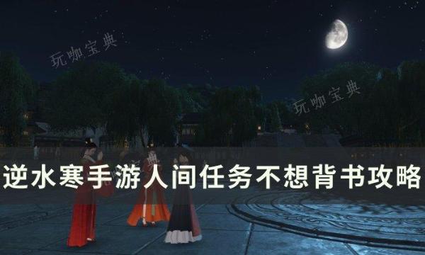 《逆水寒手游》不想背书怎么做？人间任务不想背书攻略