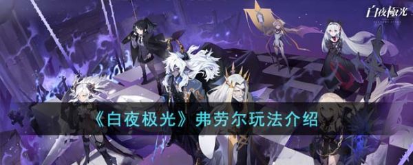 白夜极光弗劳尔怎么玩