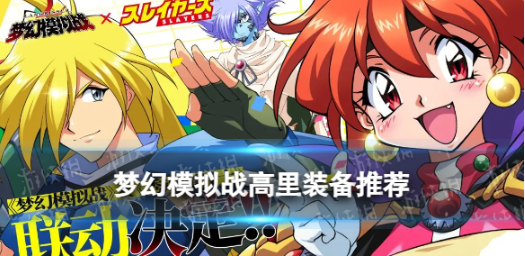 梦幻模拟战高里毕业装
