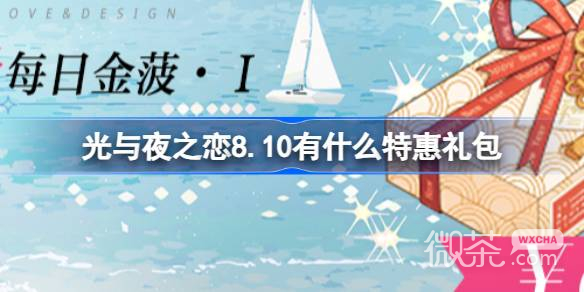 光与夜之恋8.10特惠礼包详情