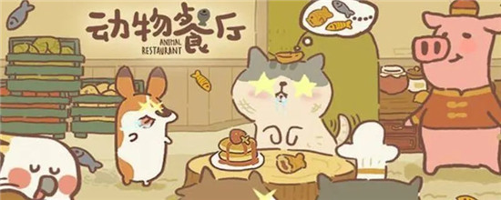 动物餐厅顾客解锁大全基础