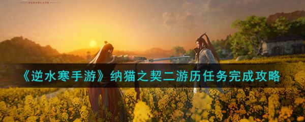 逆水寒手游纳猫之契二游历任务完成攻略