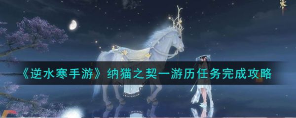 逆水寒手游纳猫之契一游历任务完成攻略
