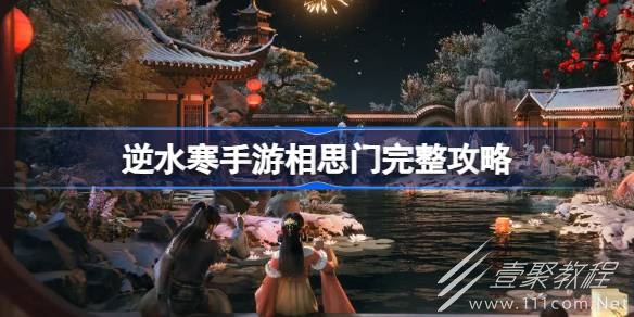 逆水寒手游相思门毕业攻略