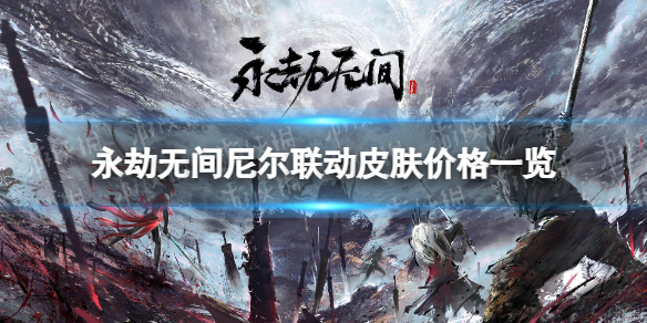 《永劫无间》尼尔皮肤多少钱？ 尼尔联动皮肤价格一览