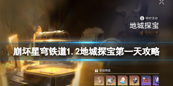 《崩坏星穹铁道》1.2地城探宝第一天攻略 地城探宝第一天怎么通关？