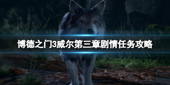 《博德之门3》高公爵怎么救？威尔第三章剧情任务攻略