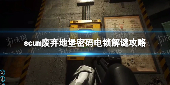 《人渣》废弃地堡密码电锁解谜攻略 废弃地堡密码电锁正确密码是什么？