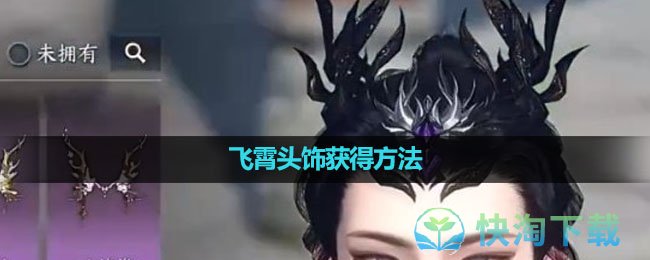 《逆水寒手游》飞霄头饰获得玩法