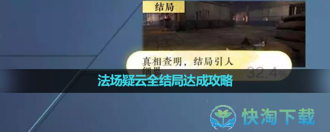 《逆水寒手游》法场疑云全结局达成策略