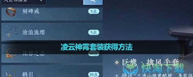 《逆水寒手游》凌云神霄套装获得玩法