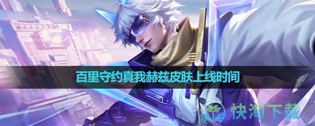 《王者荣耀》百里守约真我赫兹皮肤上线时间
