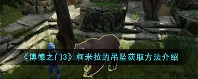 《博德之门3》柯米拉的吊坠获取方法介绍