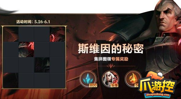 英雄联盟手游斯维因拼图怎么拼