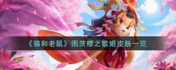 猫和老鼠图茨樱之歌姬皮肤怎么样
