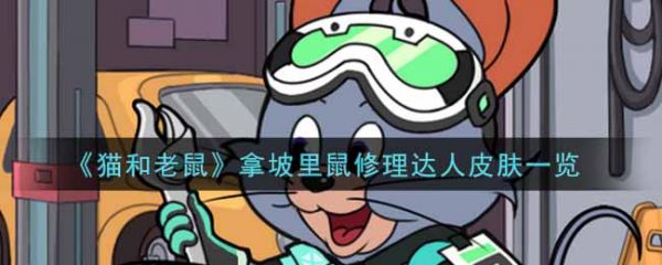 猫和老鼠拿坡里鼠修理达人皮肤怎么样