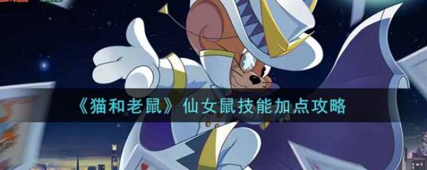猫和老鼠仙女鼠怎么加点