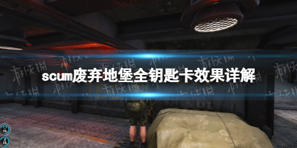 《人渣》废弃地堡全钥匙卡效果详解 废弃地堡各钥匙卡效果是什么？
