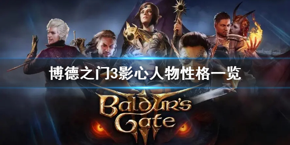 《博德之门3》影心人物性格一览   人物性格如何？