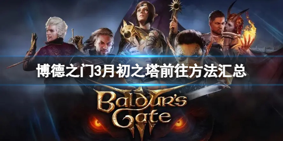 《博德之门3》月初之塔怎么去？月初之塔前往方法汇总