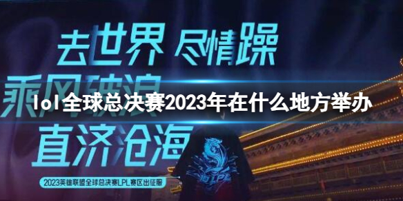 《英雄联盟》s13全球总决赛举办地点介绍