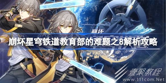 崩坏星穹铁道教育部的难题之8答案是什么