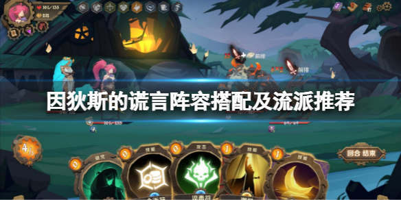 因狄斯的谎言阵容搭配及流派推荐