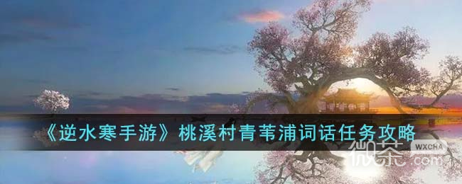 逆水寒手游桃溪村青苇浦词话任务攻略分享