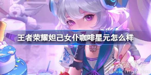 王者荣耀妲己女仆咖啡甜甜糕星元详情