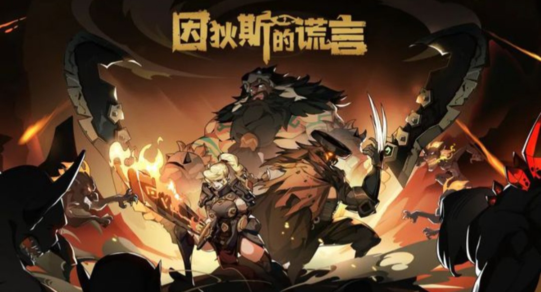 因狄斯的谎言解锁方法介绍