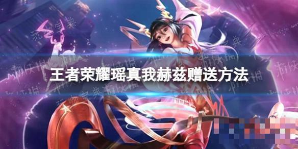 《王者荣耀》瑶真我赫兹赠送方法分享