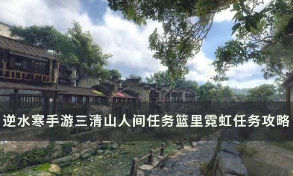 《逆水寒手游》篮里霓虹怎么做？三清山人间任务篮里霓虹任务完成攻略