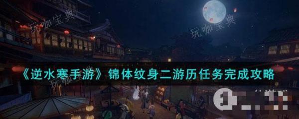 《逆水寒手游》锦体纹身二游历任务完成方法