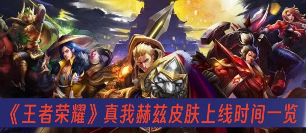 王者荣耀真我赫兹皮肤上线时间一览