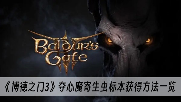 博德之门3夺心魔寄生虫标本获得方法一览