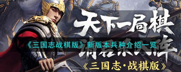 三国志战棋版新版本兵种介绍一览