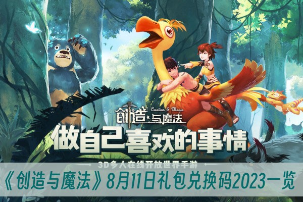 创造与魔法8月11日礼包兑换码2023一览