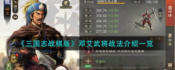 三国志战棋版邓艾怎么样