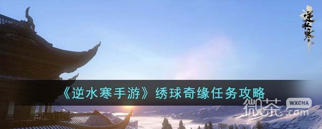 逆水寒手游绣球奇缘任务攻略分享