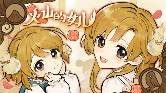 火山的女儿试玩版