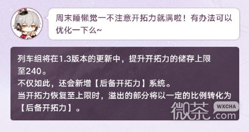 崩坏星穹铁道51.3开拓力储存上限提升至240一览